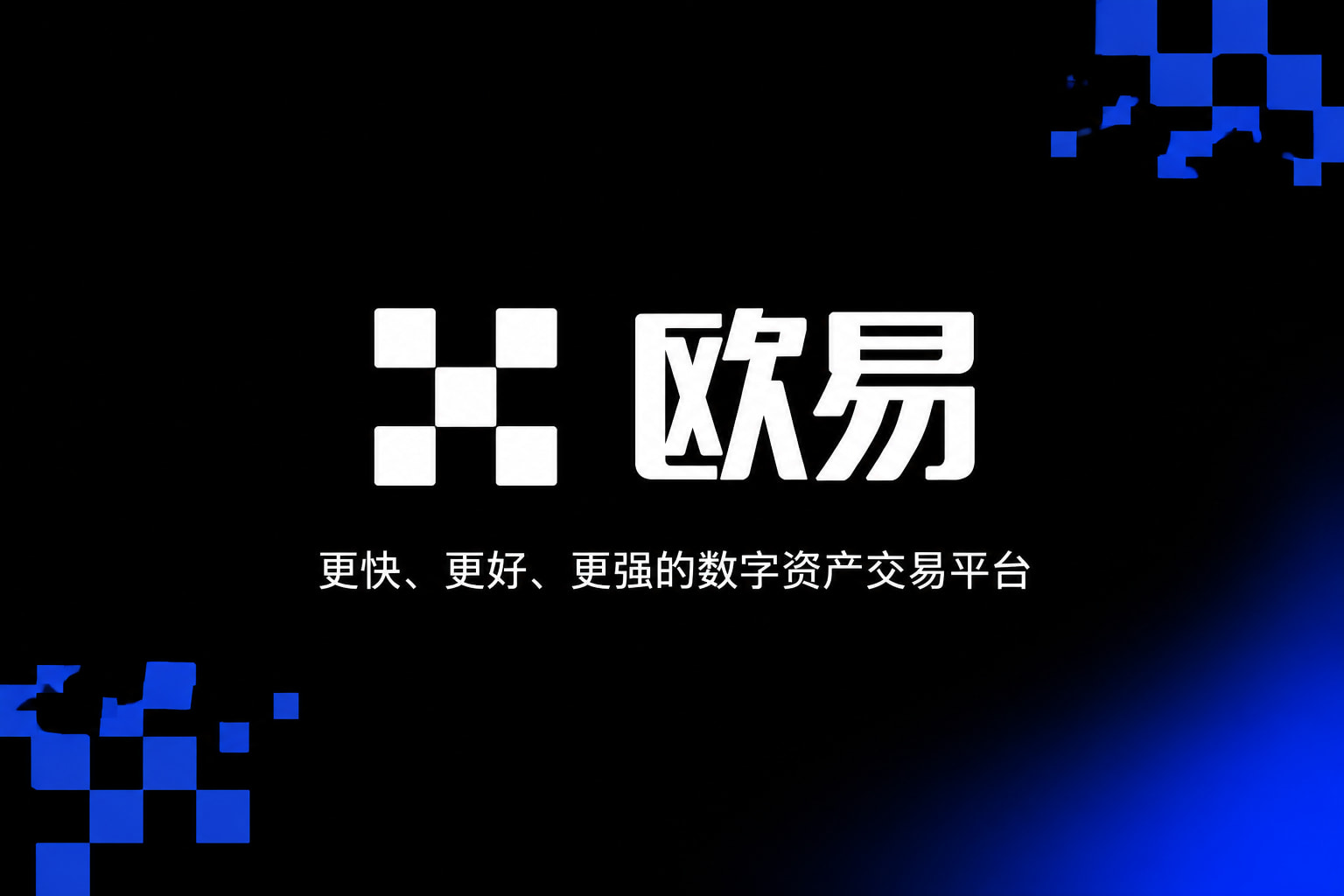 欧交易所官网入口交易所APP官网界面预览
